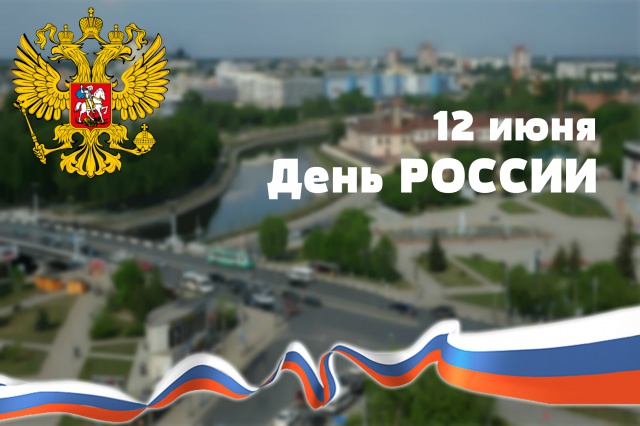 Поздравление с Днем России Поздравление с Днем России